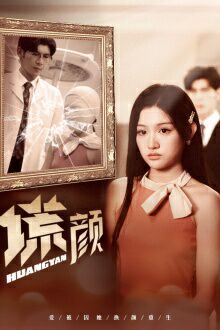 新：谎颜 - 全集完结_团队介绍_亦辰电视剧-影评网_团队介绍